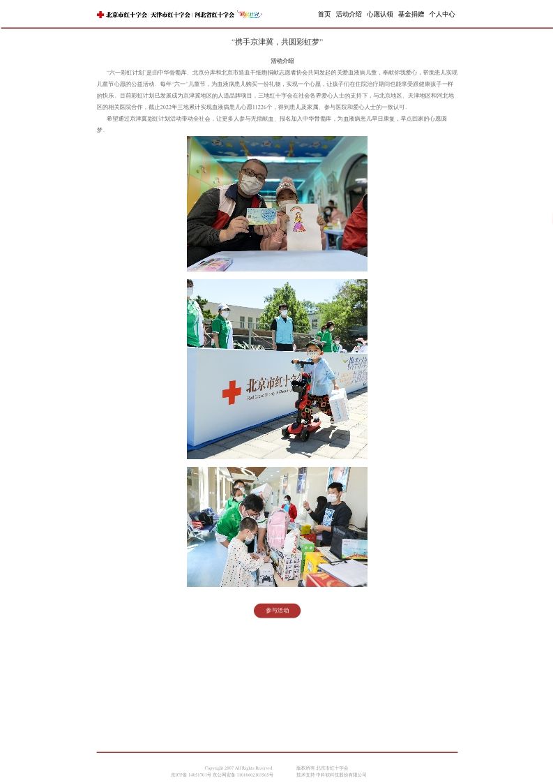 携手京津冀，共圆彩虹梦